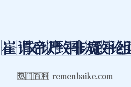 崔寔谓文帝以严致平非以宽致平论组词是什么意思的图片